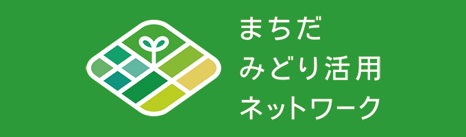 まちだみどり活用ネットワーク